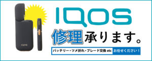 iqos修理　iQOS修理　アイコス修理　ヴィジョン江南駅前店