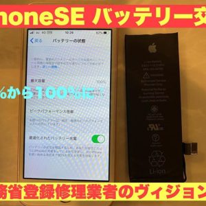 iPhoneSE　バッテリー交換　新品　ヴィジョン江南駅前店