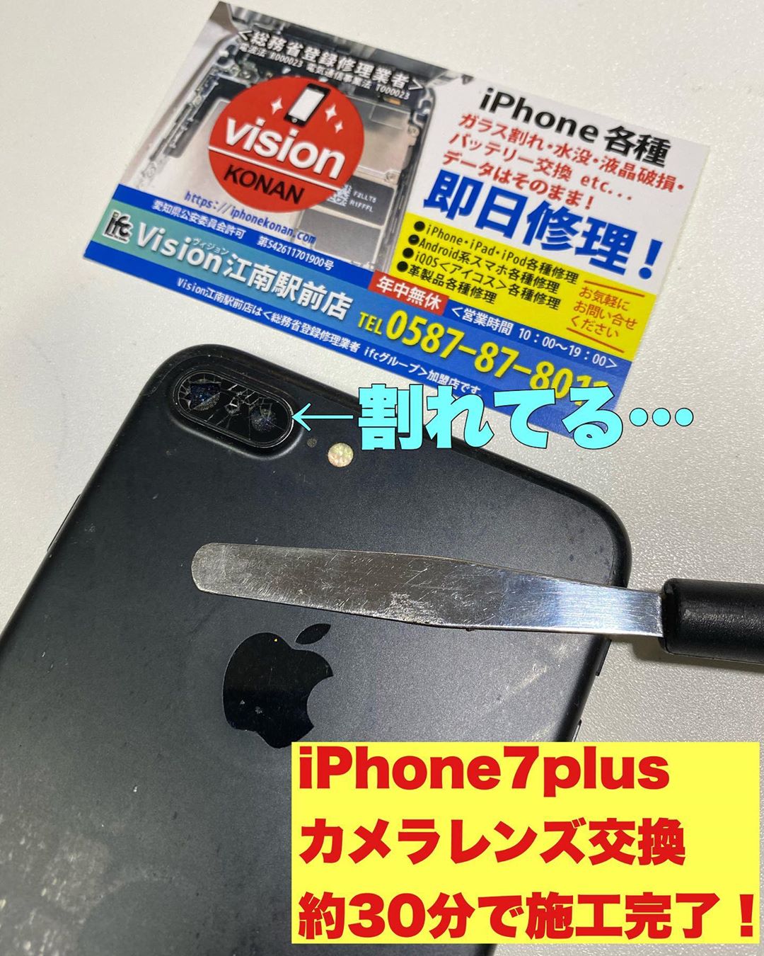 iPhone７Plus　カメラ交換　ふそう　おおぐち　ヴィジョン江南駅前店