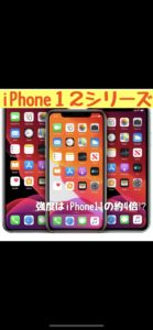 iPhone12 アイフォン12 画面割れ　パネル割れ　iPhone修理　岩倉市　江南　犬山市