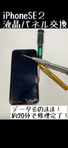 iPhoneSE2 えすいーつー　se2 画面割れ　画面が割れた　修理　なおす　江南市　iPhone修理　スマホ修理