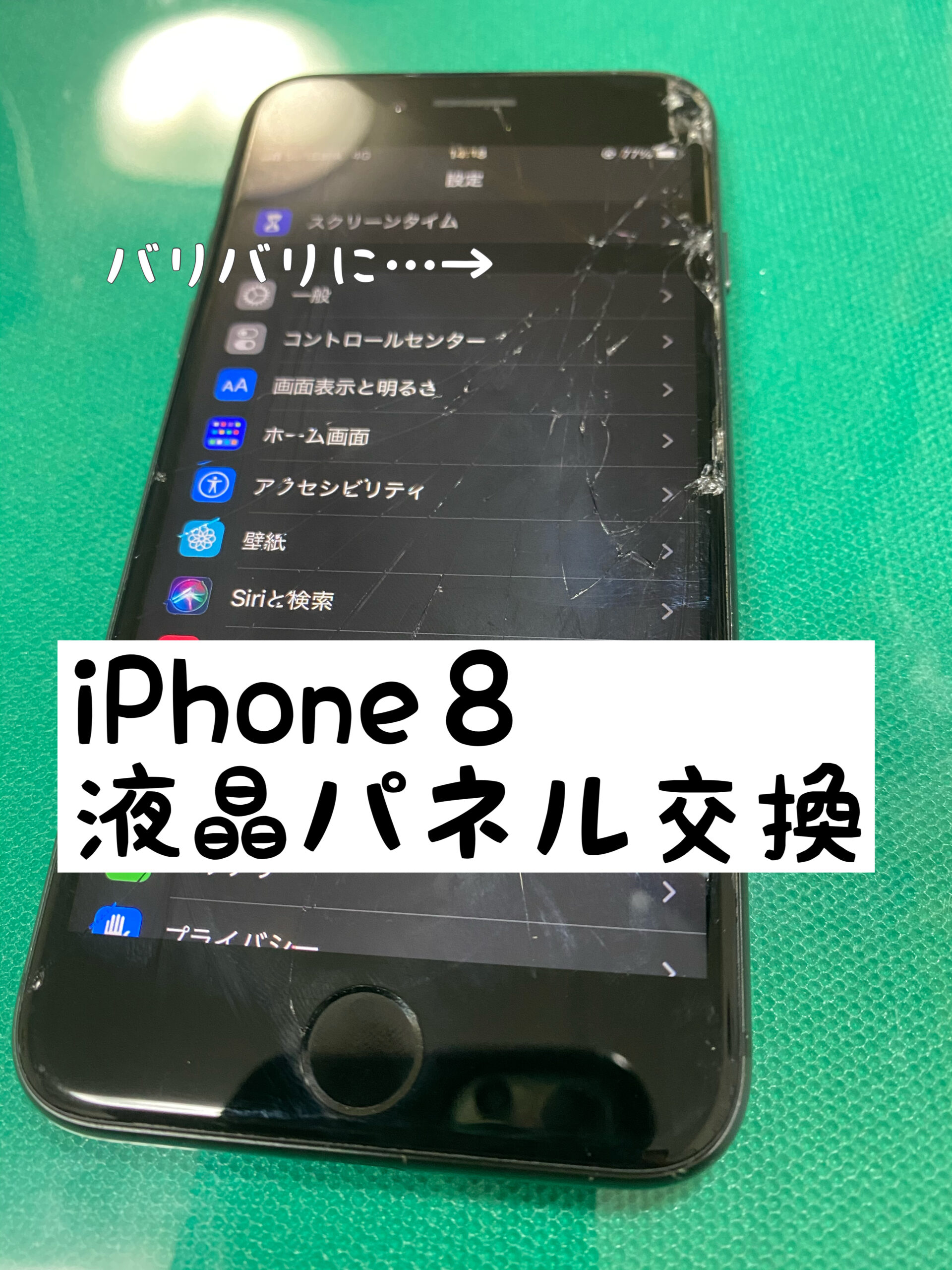 江南市　大口町　スマホ修理　iPhone修理　パネル割れ　ひび割れ　iPhone8