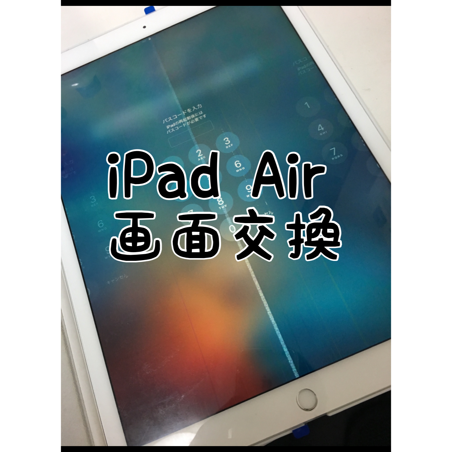 iPad修理　アイパッド修理　画面　江南市　江南　犬山市　犬山