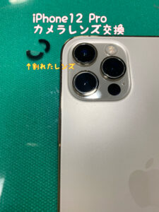 iPhone12 Pro カメラレンズ修理　レンズ割れた　江南市　江南　扶桑町　大口町　犬山市