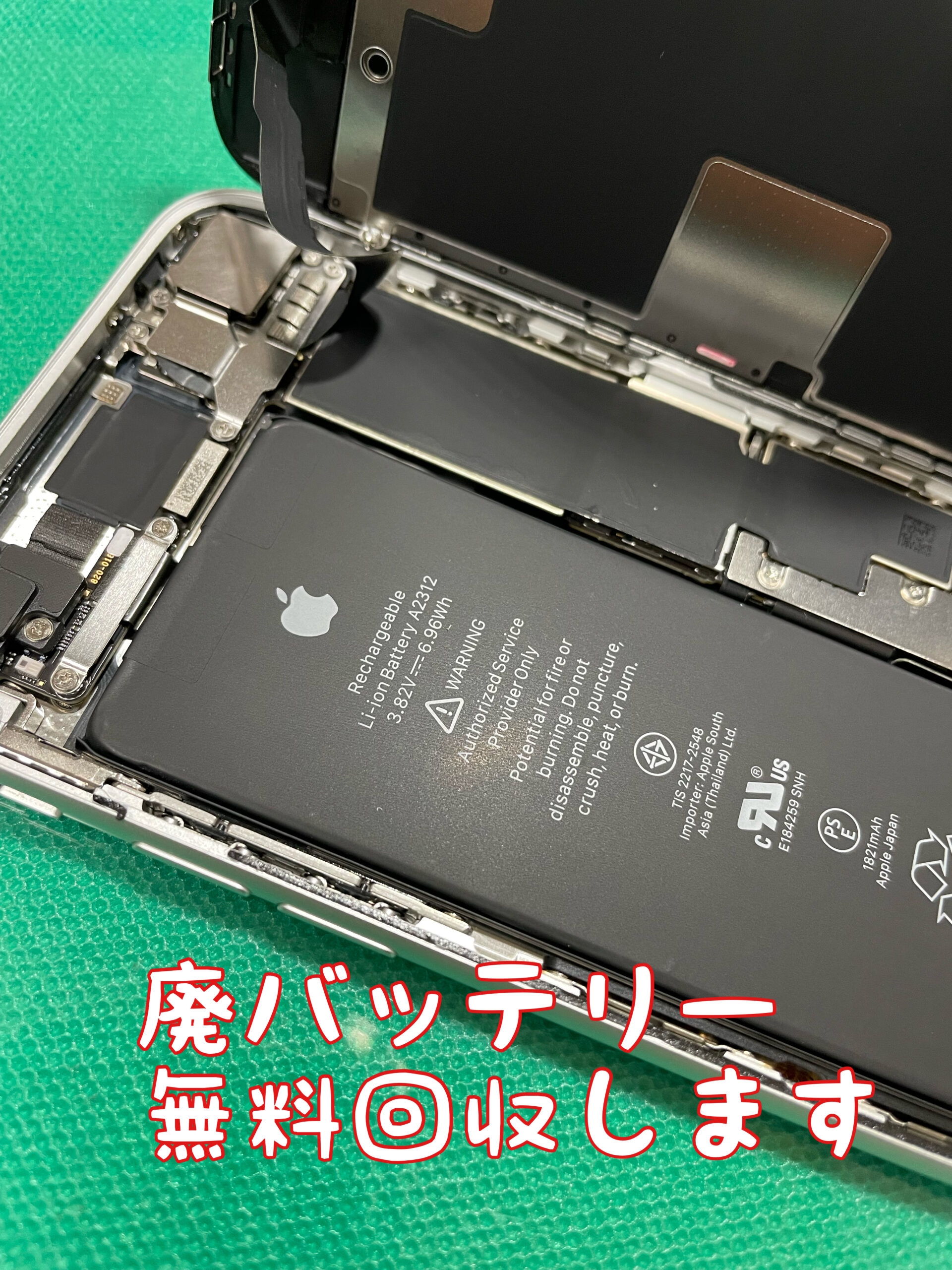 電池回収　バッテリー回収　無料　サービス　iPhone修理　iPhone
