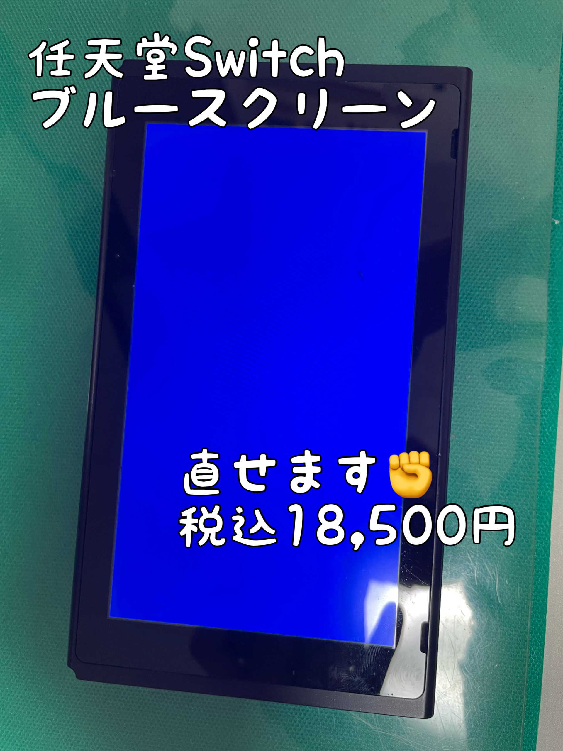 iPhone修理　Switch修理　スイッチ修理　青い画面　江南　犬山　岩倉　