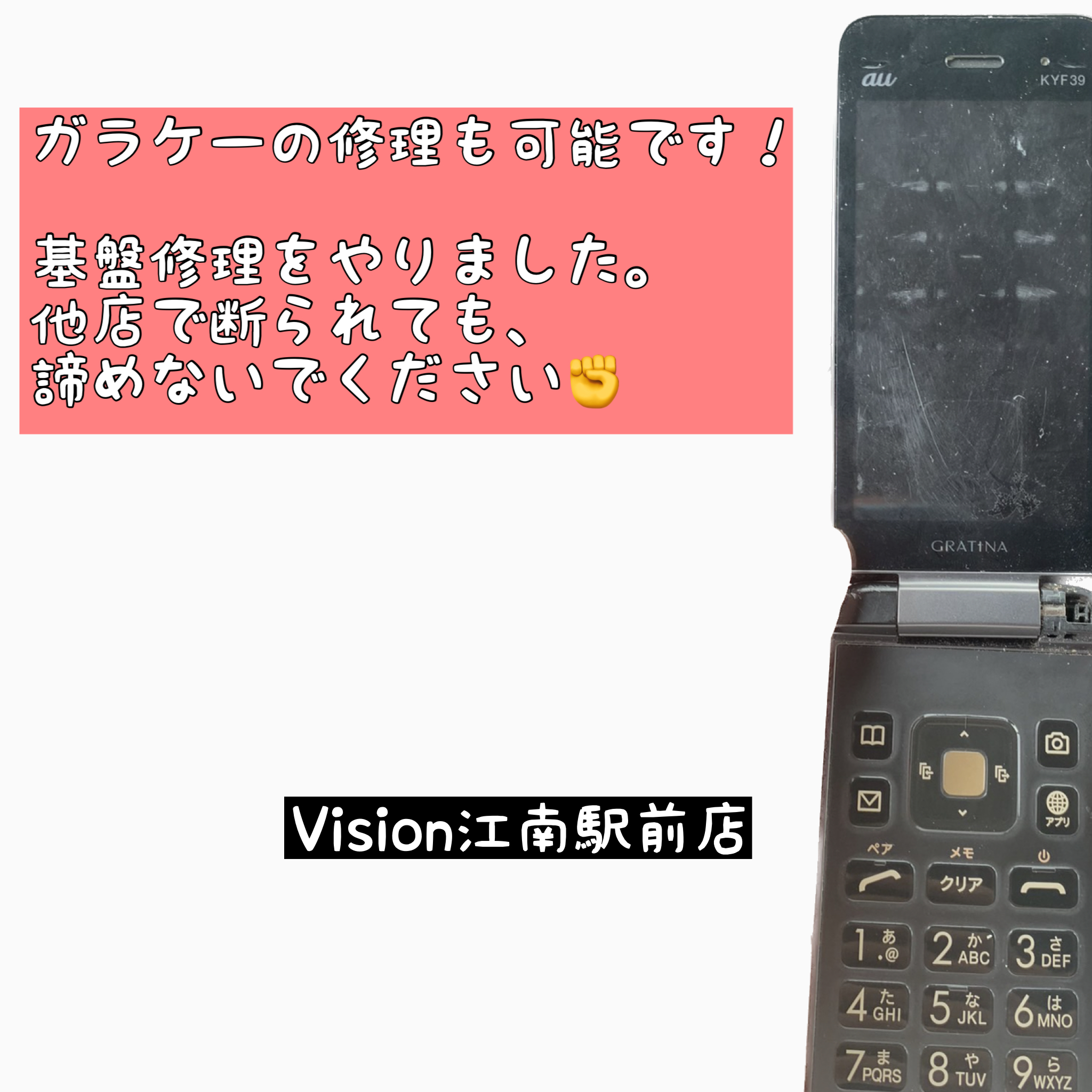 ガラケー修理　Vision江南駅前店　ヴィジョン　江南市　スマホ修理　iPhone修理